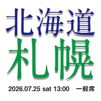 全席指定【2026年7月25日（土）】北の大地サロンコンサート（北海道CREEK HALL）