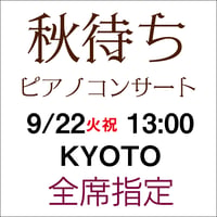 全席指定【2026年9月22日（火）13:00】秋待ちピアノコンサート in KYOTO