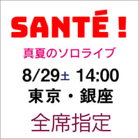 一般【2026年8月29日（土）14:00】Santé !（東京都シャンソニエ蛙たち）