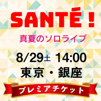 プレミア【2026年8月29日（土）14:00】Santé !（東京都シャンソニエ蛙たち）