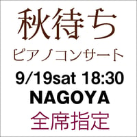 全席指定【2026年9月19日（土）18:30】秋待ちピアノコンサート in NAGOYA
