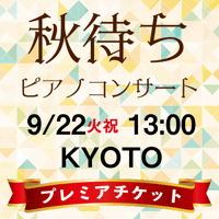 プレミア【2026年9月22日（火）13:00】秋待ちピアノコンサート in KYOTO
