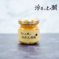 浮かむ瀬のみかん胡椒　　　　　　　　　香り豊かな８：１