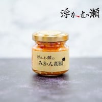 浮かむ瀬のみかん胡椒　　　　　　　　　バリバリ辛い１：１