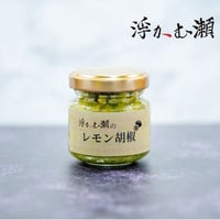 浮かむ瀬のレモン胡椒