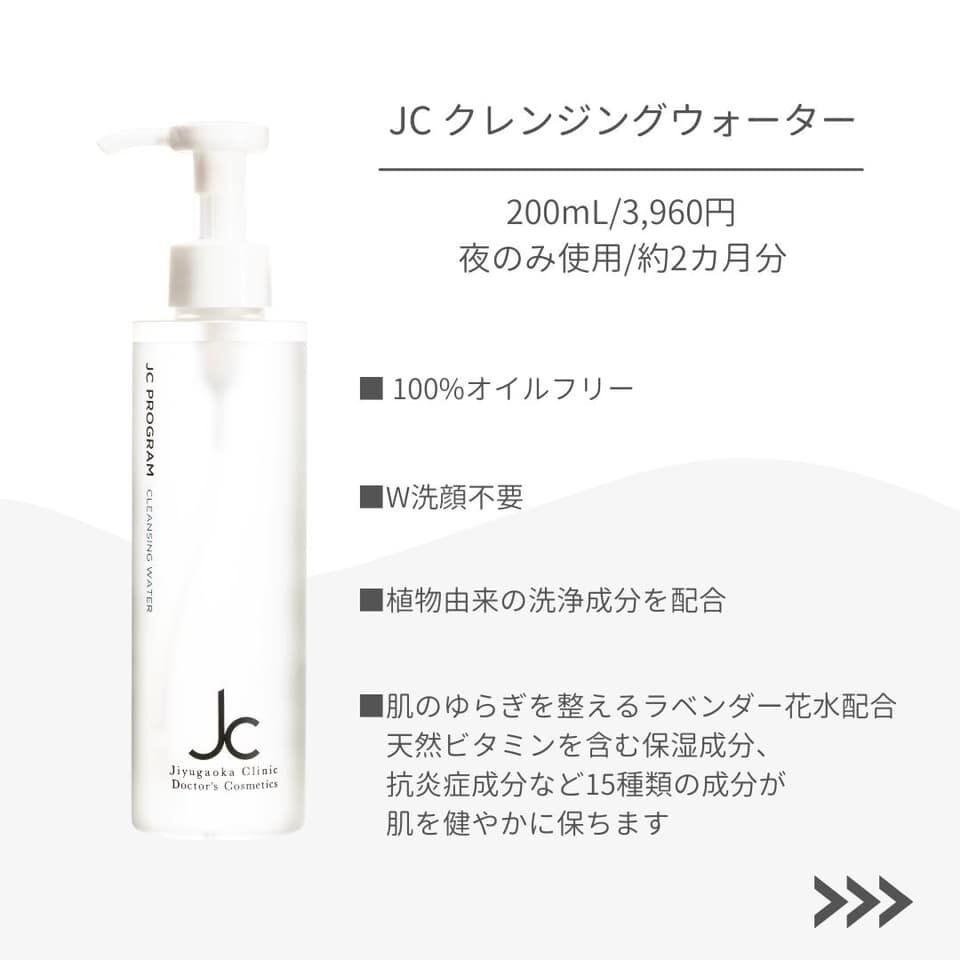 自由が丘クリニック　JCクレンジングウォータープラス 200ml ×2本セット