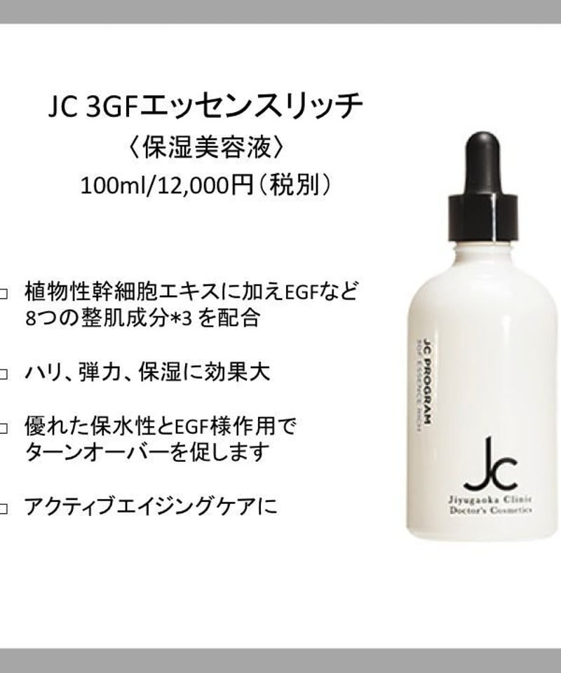 3GF エッセンスリッチ プラス JCプログラム定価13200円