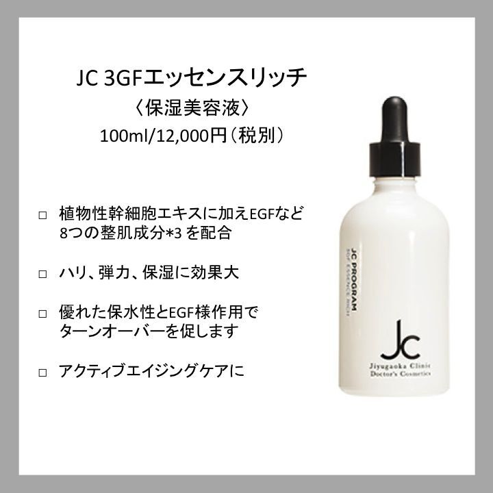 JC 3GFエッセンスリッチ(100ml) JC 3GFエッセンスリッチ(100ml)