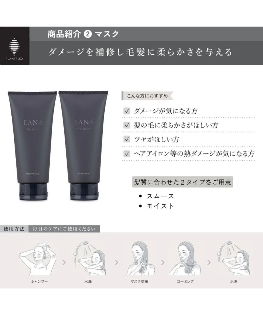 10%offセール》【エアンス ザ サロン】スムースマスク | 髪質改善