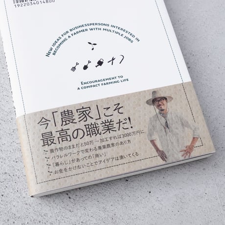 【ASAMAYA SELECT】ビジネスパーソンの新・兼業農家論