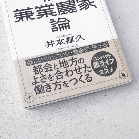 【ASAMAYA SELECT】ビジネスパーソンの新・兼業農家論