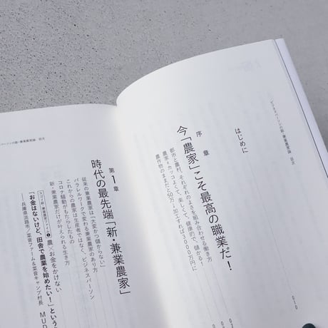 【ASAMAYA SELECT】ビジネスパーソンの新・兼業農家論