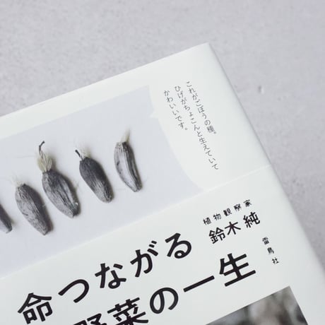 【ASAMAYA SELECT】種から種へ  命つながるお野菜の一生