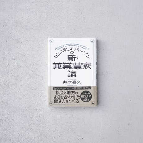 【ASAMAYA SELECT】ビジネスパーソンの新・兼業農家論