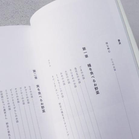 【ASAMAYA SELECT】種から種へ  命つながるお野菜の一生