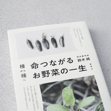 【ASAMAYA SELECT】種から種へ  命つながるお野菜の一生