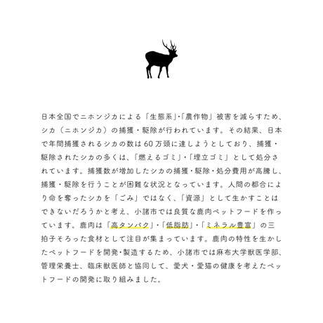 VENISON DRY FOOD（小諸産鹿肉ペットフード）