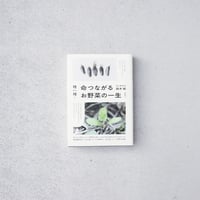 【ASAMAYA SELECT】種から種へ  命つながるお野菜の一生