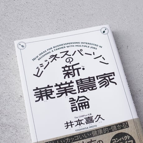 【ASAMAYA SELECT】ビジネスパーソンの新・兼業農家論