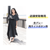 店頭受取専用　-杢グレー-両サイドボタン有