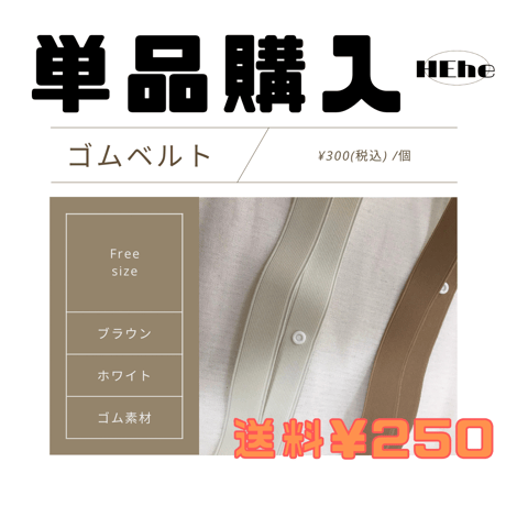 ゴムベルト(単品購入の方)