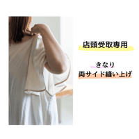 店頭受取専用 -きなり-両サイド縫い上げタイプ