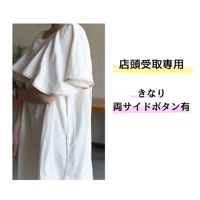 店頭受取専用 -きなり-両サイドボタンありタイプ