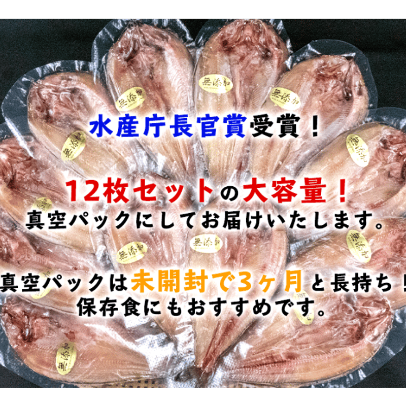水産長官賞受賞 沼津ほっけひもの12枚セット 【真空パック 送料無料