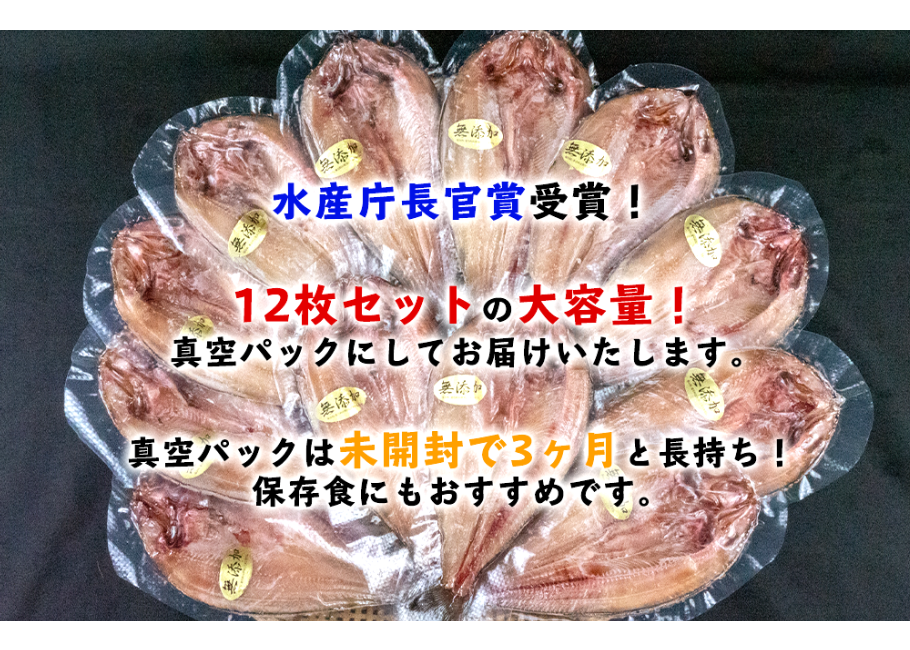 水産長官賞受賞 沼津ほっけひもの12枚セット 【真空パック 送料無料