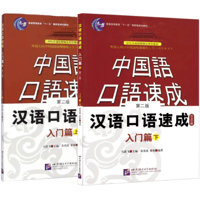 中国語口語速成　入門編（上,下）全2冊　日本語注釈入り