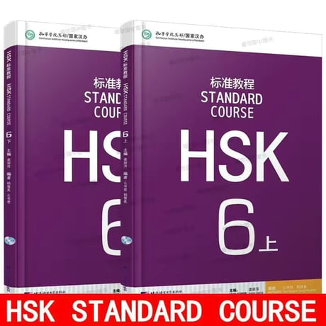 HSK標準課程６級　教材と問題集　MP3と答案付き　全4冊