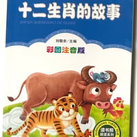 中国伝統・祝日・十二支・神話・漢字・成語等物語、課外読書系列