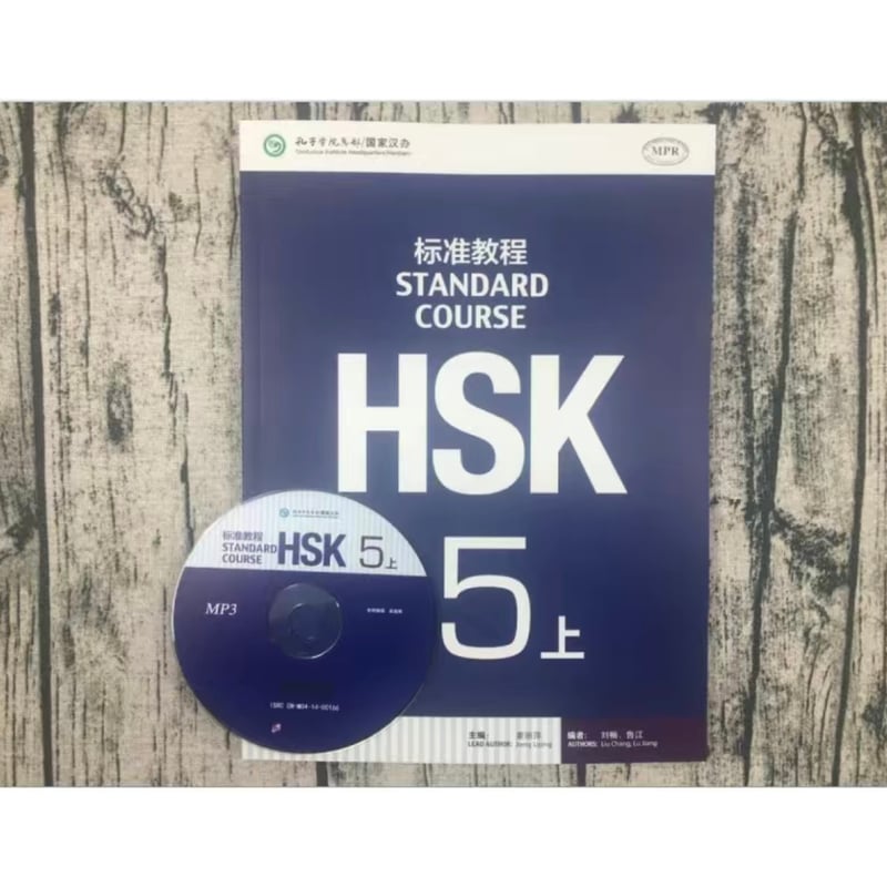 HSK標準課程5級 学生用 教材＋問題集＋聴力（答案付き） 全6冊 | 中国