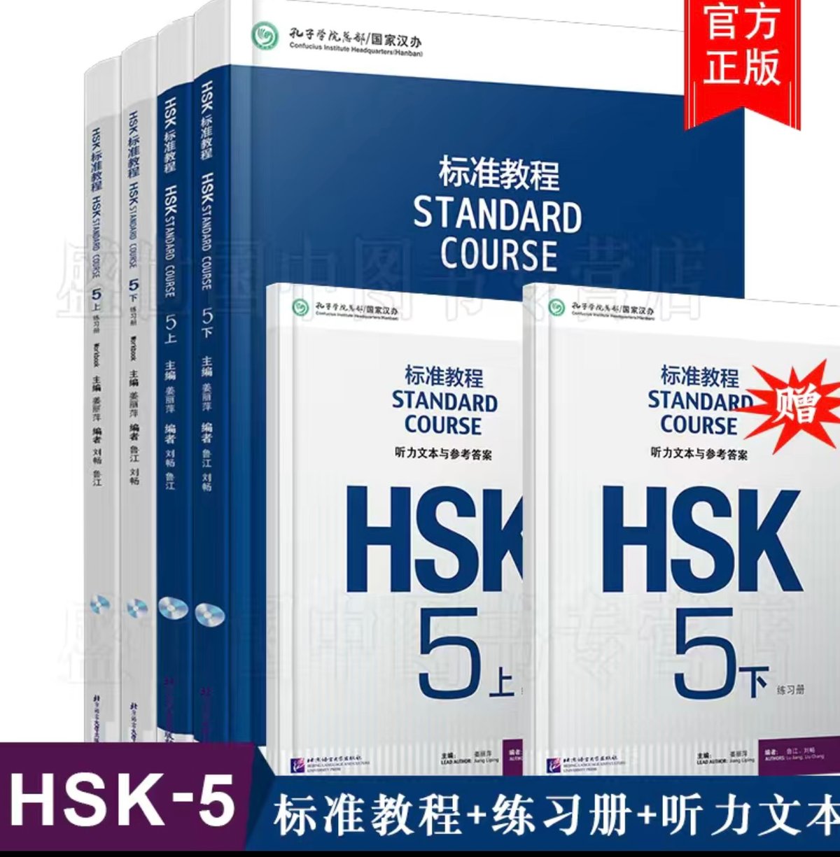 HSK標準課程5級 学生用 教材＋問題集＋聴力（答案付き） 全6冊 | 中国
