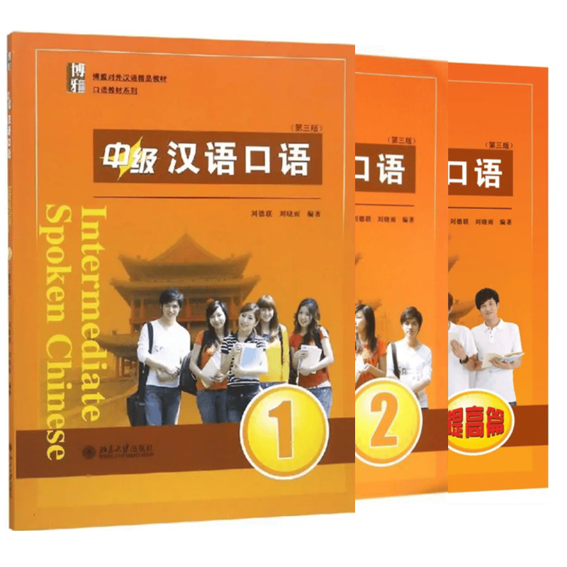 中級 中国語口語1，2，向上編（第三版） | 中国書籍・中国語テキスト 