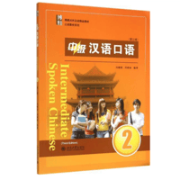中級 中国語口語-2（第三版）