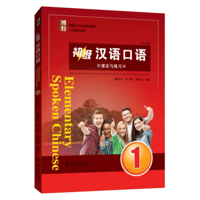 初級 中国語口語-1（第三版）