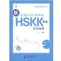 HSKK口語模擬試験と解析（答案、練習問題付き）