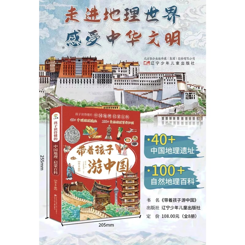 中国地理百科絵本 全8冊（带着孩子游中国） | 中国書籍・中国語