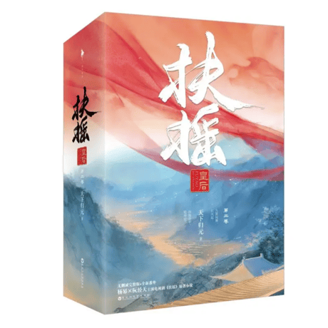 中国ドラマ『扶摇（フーヤオ）〜伝説の皇后〜』原作　第二巻　全3冊