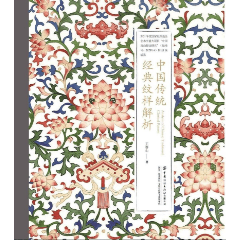 中华元素图典[中国語簡体字] 中華元素図典 伝統織繍紋様（特装本）全５冊高春明著 中国語簡体字] 中華元素図典 伝統織繍紋様（特装本）全5冊