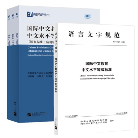 【HSK7-9級対応】「言語と文字の規範」「国際基準・応用解釈本3冊」　全4冊