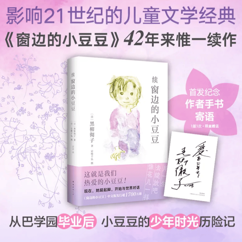 続・窓ぎわのトットちゃん（中国語版） | 中国書籍・中国語テキスト 華