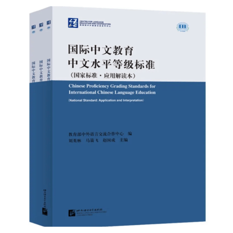 【HSK7-9級対応】「言語と文字の規範」「国際基準・応用解釈本3冊」　全4冊
