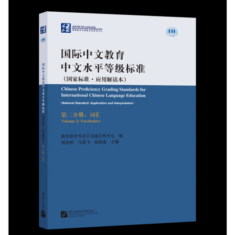 【HSK7-9級対応】国際中国語教育　中国語能力レベル基準（国家標準・応用解釈本）全3冊
