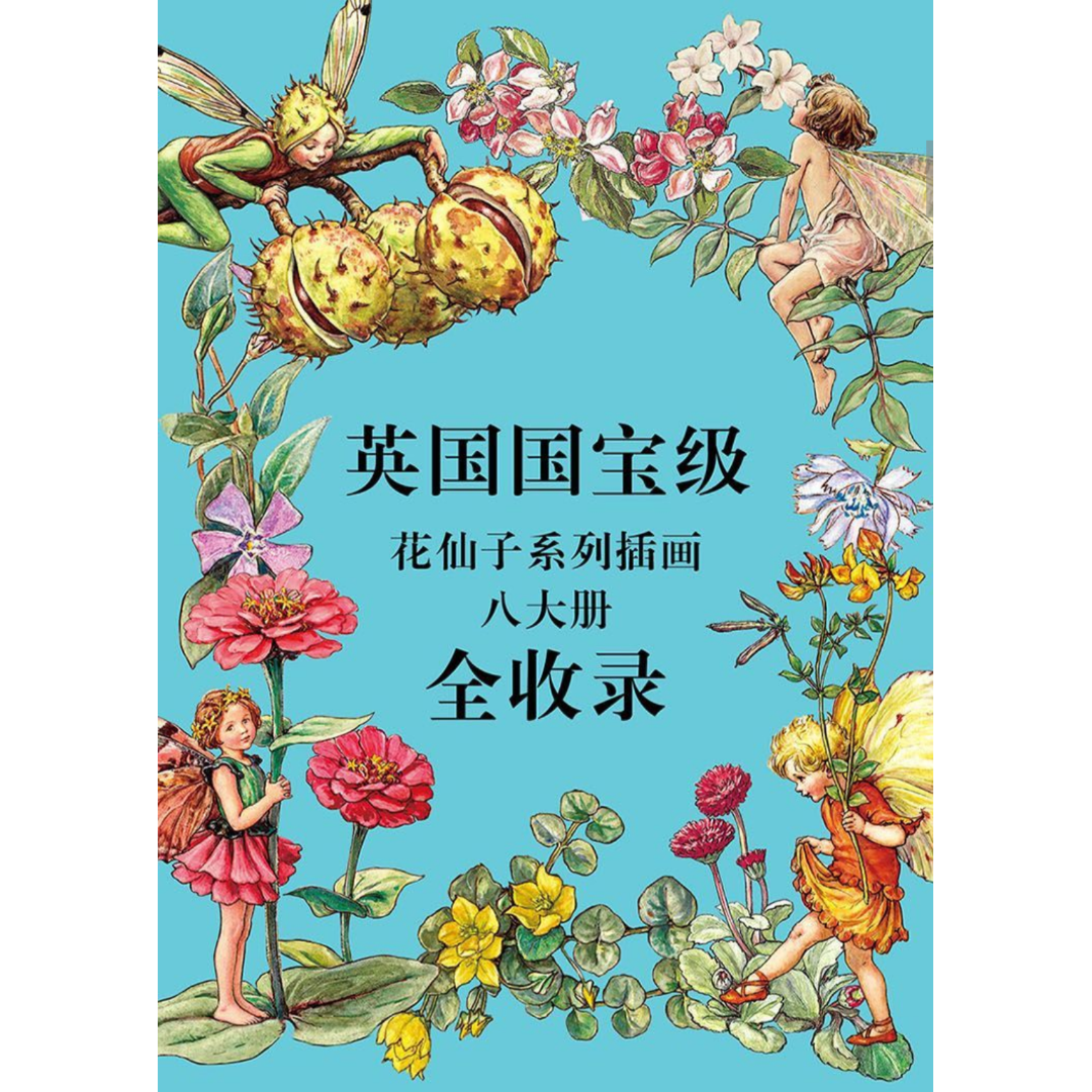 花の妖精の歌 | 中国書籍・中国語テキスト 華 -hana-