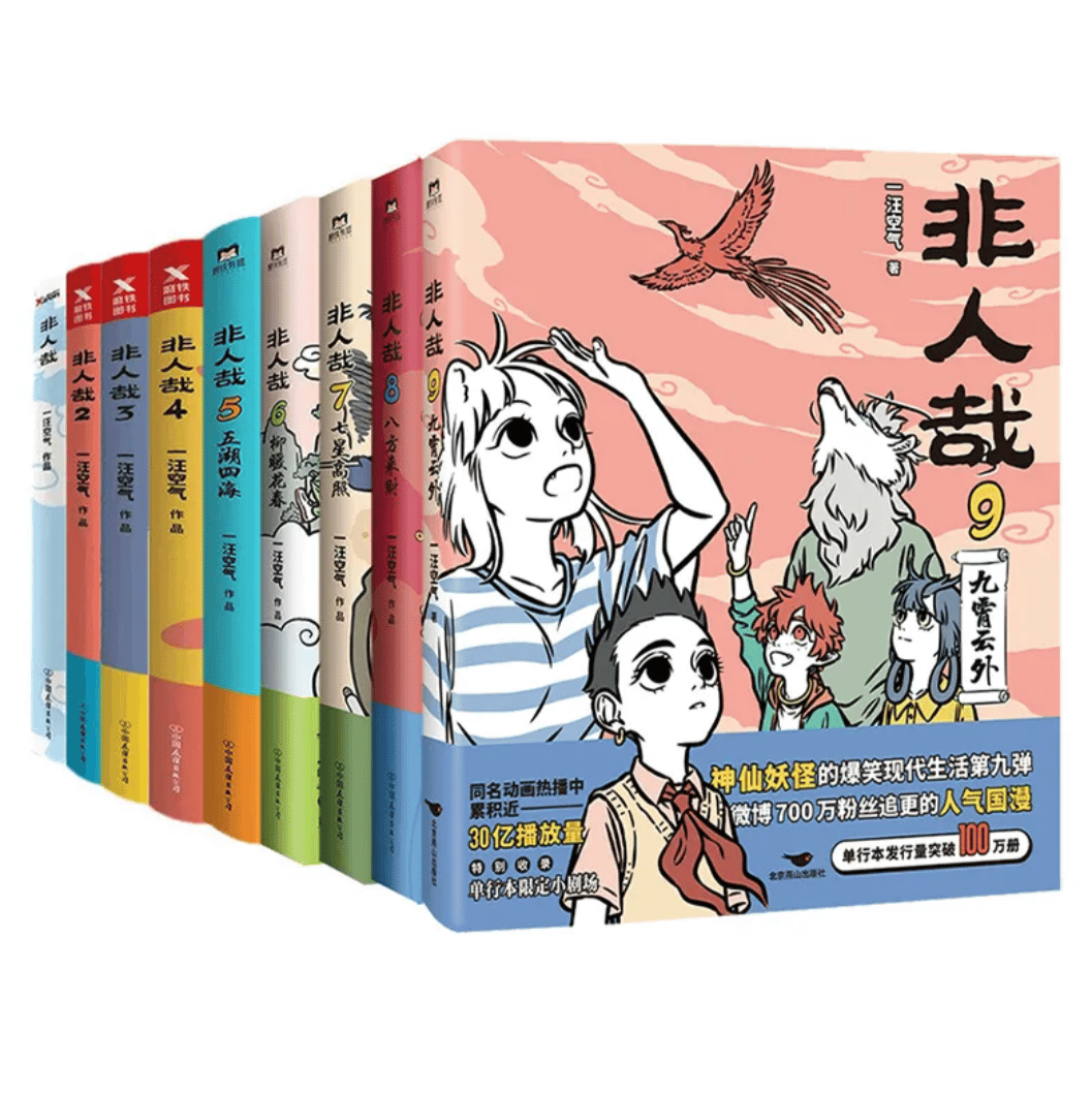 漫画 非人哉（フェ～レンザイ）全9巻 | 中国書籍・中国語テキスト 華