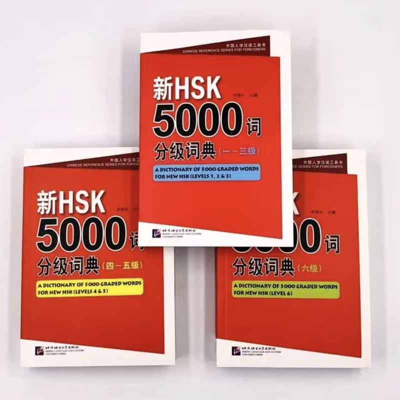 HSK ☆1~6級 単語帳 三冊 | 中国書籍・中国語テキスト 華 -hana-