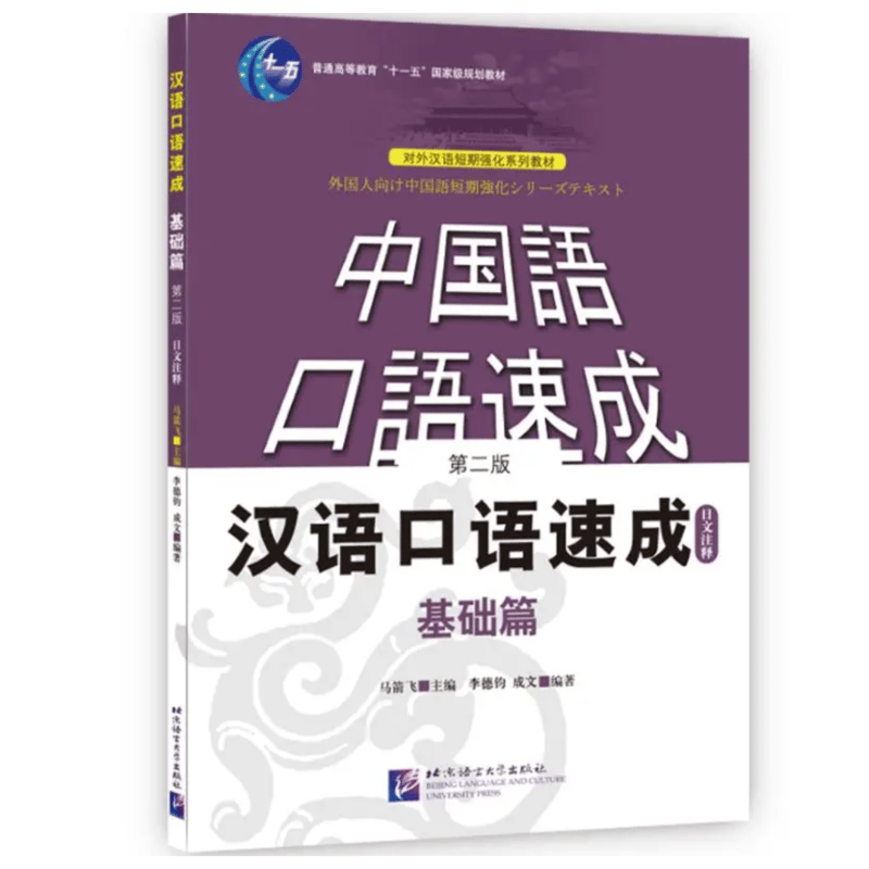 中国語口語テキスト 中国語口語速成 基礎編 日本語注釈入り | 中国書籍・中国語テキスト 華