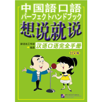 中国語口語　パーフェクトハンドブック